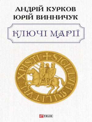 cover image of Ключі Марії